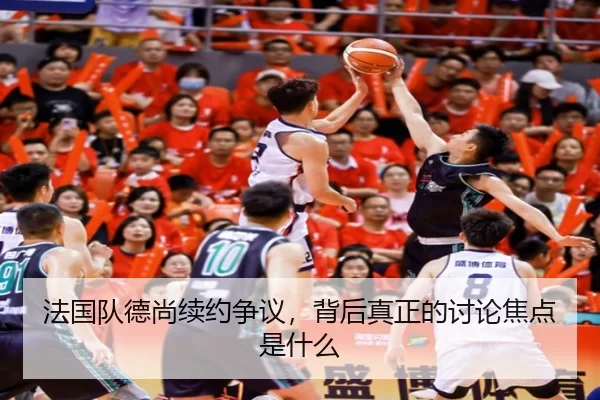 法国队德尚续约争议，背后真正的讨论焦点是什么