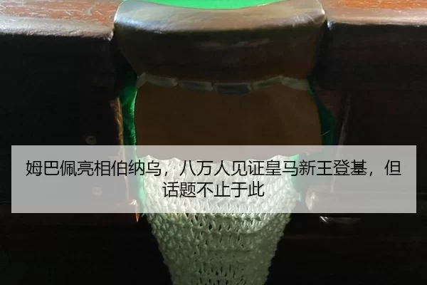 姆巴佩亮相伯纳乌，八万人见证皇马新王登基，但话题不止于此
